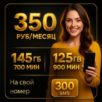Лот: 25661889. Фото: 1. Выгодный тариф за 350 руб/мес... SIM-карты, телефонные номера