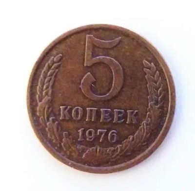 Лот: 24989286. Фото: 1. 5 копеек 1976. Россия и СССР 1917-1991 года