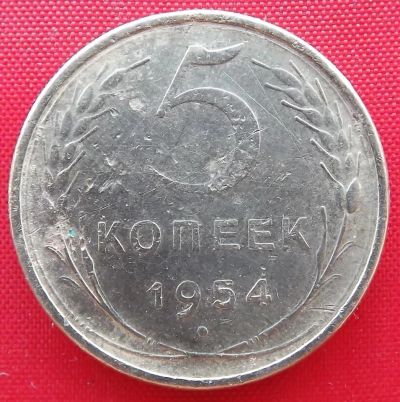 Лот: 4763987. Фото: 1. (№3616) 5 копеек 1954 (СССР). Россия и СССР 1917-1991 года