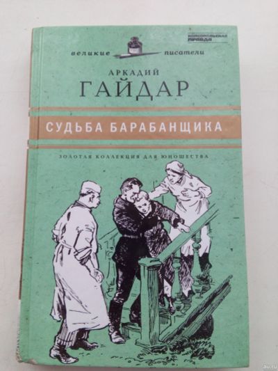 Лот: 13559121. Фото: 1. Судьба барабанщика, Гайдар. Книга. Художественная