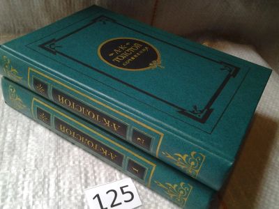 Лот: 6318542. Фото: 1. А. К. Толстой. Сочинения в 2 томах... Художественная