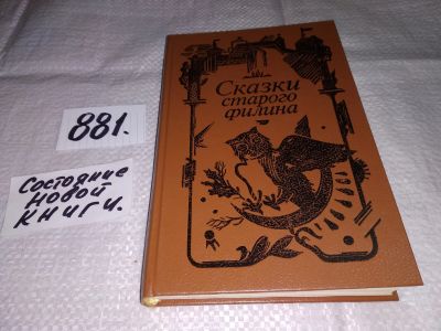 Лот: 13387557. Фото: 1. казки старого филина. С рисунками... Художественная для детей