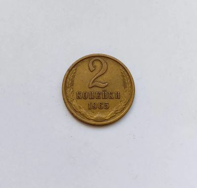Лот: 13942298. Фото: 1. 2 копейки 1965. Россия и СССР 1917-1991 года