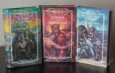 Лот: 2878856. Фото: 1. Три книги о Конане-варваре. Художественная