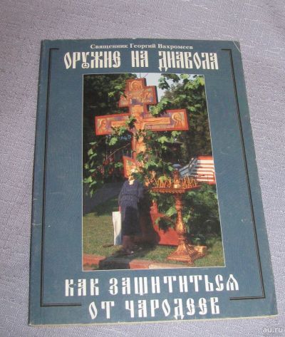 Лот: 16134685. Фото: 1. книга как защититься от чародеев... Религия, оккультизм, эзотерика