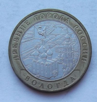 Лот: 3536692. Фото: 1. 10 рублей 2007 вологда ммд. Россия после 1991 года