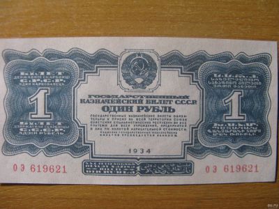 Лот: 13218666. Фото: 1. 1 рубль 1934 года. Водяные знаки... Россия, СССР, страны СНГ