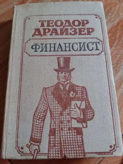 Лот: 9717278. Фото: 1. Теодор Драйзер «Финансист» 1988... Художественная