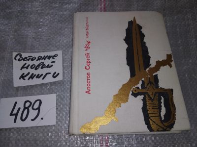 Лот: 16421003. Фото: 1. Эйдельман Н. Апостол Сергей. Повесть... Художественная