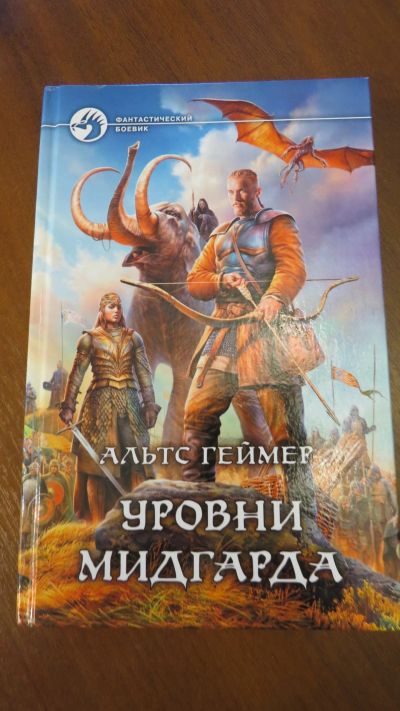 Лот: 13936343. Фото: 1. книга Альтс Геймер. Уровни Мидгарда. Другое (хобби, туризм, спорт)