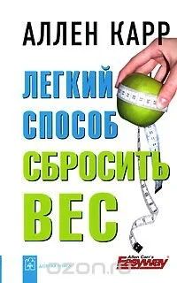 Лот: 4852425. Фото: 1. Аллен Карр Легкий способ бросить... Популярная и народная медицина