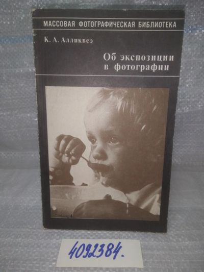 Лот: 25651706. Фото: 1. вбР/oz(4092384)Алликвеэ К. Об... Фото и видео