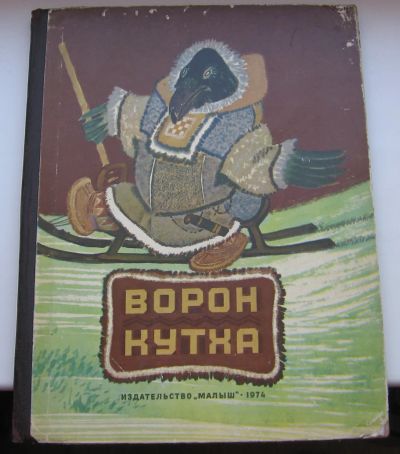 Лот: 19951001. Фото: 1. Ворон Кутха. 1974 г. Художественная