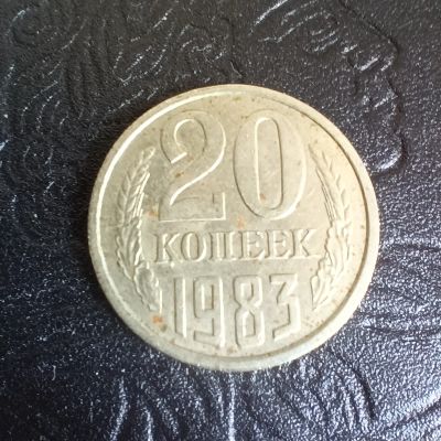 Лот: 20498600. Фото: 1. 20 копеек 1983 г. Россия и СССР 1917-1991 года