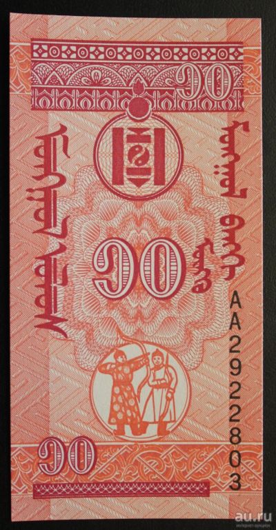 Лот: 12996827. Фото: 1. (27) Монголия 10 мунгу 1993, UNC... Азия
