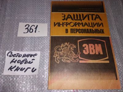 Лот: 17949091. Фото: 1. Спесивцев А.В., Вегнер В.А., Крутяков... Компьютеры, интернет