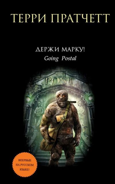Лот: 14550545. Фото: 1. Терри Пратчетт "Держи марку!". Художественная