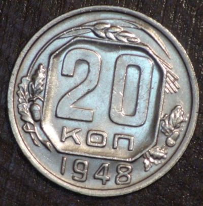 Лот: 10819729. Фото: 1. 20 коп 1948 г. (1748). Россия и СССР 1917-1991 года