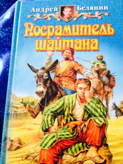 Лот: 6093002. Фото: 1. Белянин А. Художественная