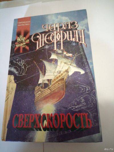Лот: 16235377. Фото: 1. Чарлз Шеффилд.Сверхскорость. Художественная