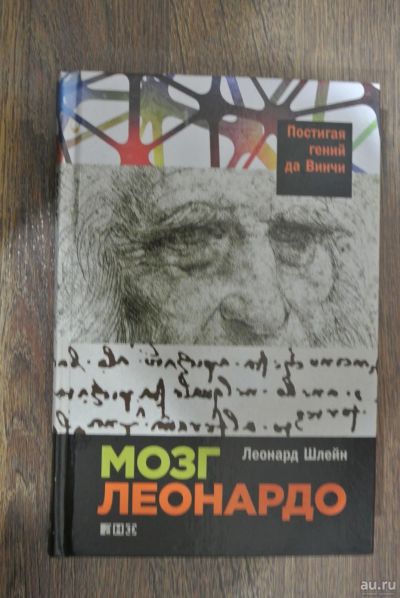Лот: 13147479. Фото: 1. Мозг Леонардо Л. Шлейн. Мемуары, биографии