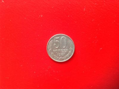 Лот: 7631342. Фото: 1. 50 копеек 1981г. СССР №129. Россия и СССР 1917-1991 года