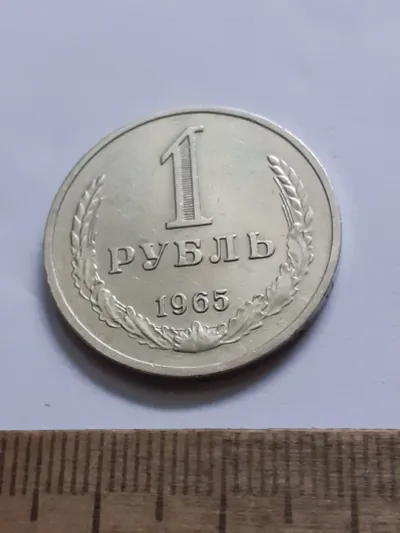 Лот: 25804912. Фото: 1. (№18471) 1 рубль 1965 года,годовик... Россия и СССР 1917-1991 года