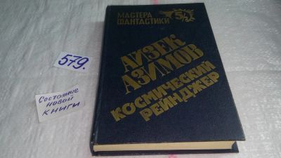 Лот: 10661184. Фото: 1. Космический рейнджер. В двух книгах... Художественная