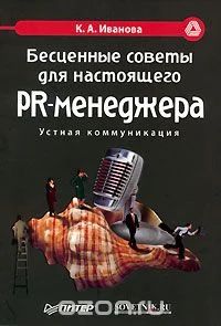 Лот: 7474187. Фото: 1. Литература для PR специалиста. Другое (общественные и гуманитарные науки)