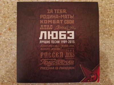 Лот: 21115114. Фото: 1. Любэ. Лучшие песни 1989-2015. Аудиозаписи