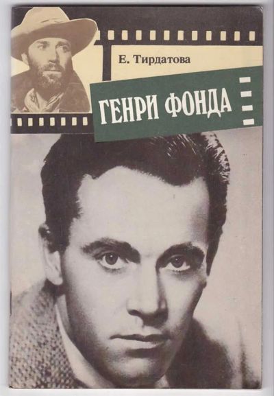 Лот: 23440146. Фото: 1. Генри Фонда. Мемуары, биографии