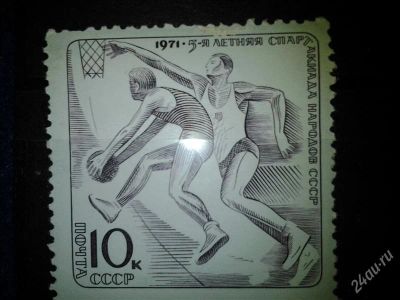 Лот: 2501471. Фото: 1. 1971 г 5 летняя спартакиада народов... Марки