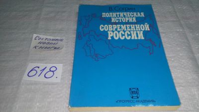 Лот: 10775573. Фото: 1. Владимир Согрин Политическая история... Политика