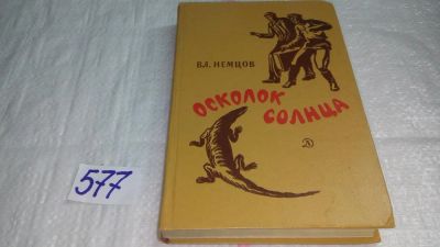Лот: 10597236. Фото: 1. Осколок Солнца, Владимир Немцов... Художественная