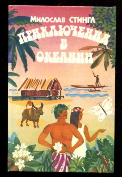 Лот: 23436109. Фото: 1. Приключения в Океании. История