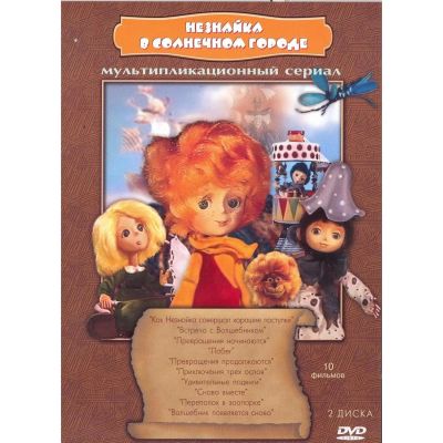 Лот: 24661734. Фото: 1. DVD-видеодиск ND Play Незнайка... CD, DVD, BluRay
