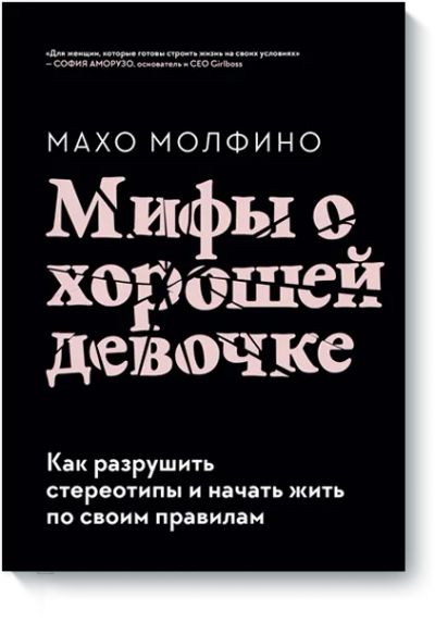 Лот: 24463678. Фото: 1. Мифы о хорошей девочке. Психология