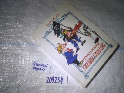 Лот: 25411910. Фото: 1. (209234)Дружков Юрий. Приключения... Художественная для детей
