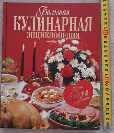 Лот: 7144615. Фото: 1. Большая кулинарная энциклопедия... Кулинария