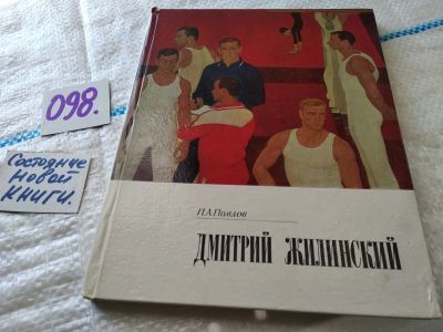 Лот: 18401535. Фото: 1. Павлов, П.А. Дмитрий Жилинский... Изобразительное искусство