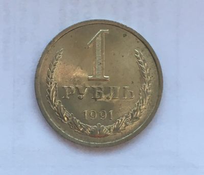 Лот: 24581609. Фото: 1. 1 рубль 1991 л. Россия и СССР 1917-1991 года