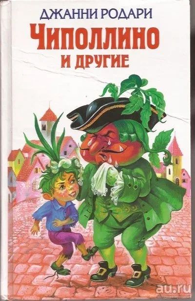 Лот: 13367907. Фото: 1. Джанни Родари - Чиполлино и другие... Художественная для детей