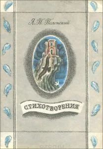 Лот: 11406519. Фото: 1. Полонский Яков - Стихотворения... Художественная