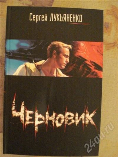 Лот: 552085. Фото: 1. С. Лукьяненко "Черновик". Художественная