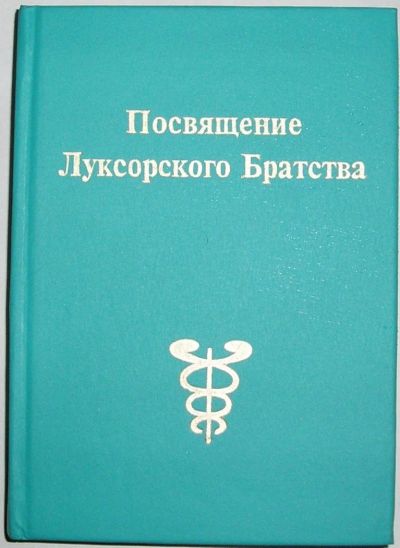 Лот: 15220298. Фото: 1. Посвящение Луксорского братства... Религия, оккультизм, эзотерика