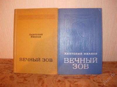 Лот: 1395476. Фото: 1. А. Иванов "Вечный зов" - 2 книги. Художественная