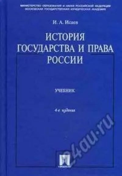 Лот: 5718583. Фото: 1. книга "История государства и права... Юриспруденция