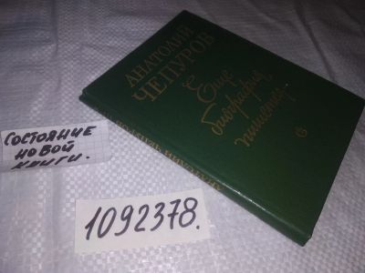 Лот: 23516689. Фото: 1. (1092378)Еще биография пишется... Мемуары, биографии