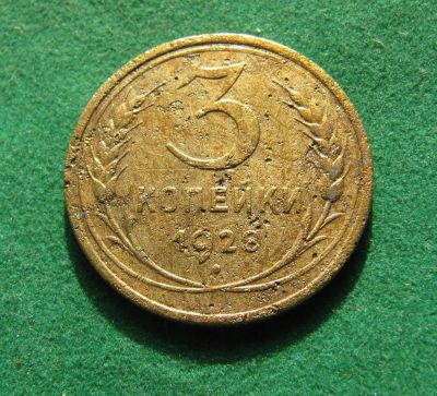 Лот: 19942755. Фото: 1. Ранние советы 3 копейки 1928 г... Россия и СССР 1917-1991 года