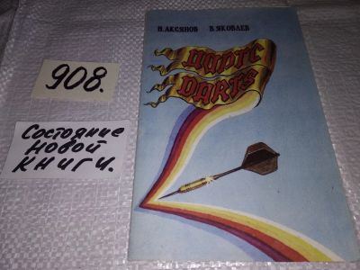 Лот: 17460749. Фото: 1. Дартс. Методическое пособие, Н... Досуг и творчество